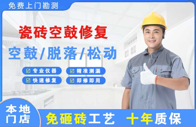 深州瓷砖空鼓修复